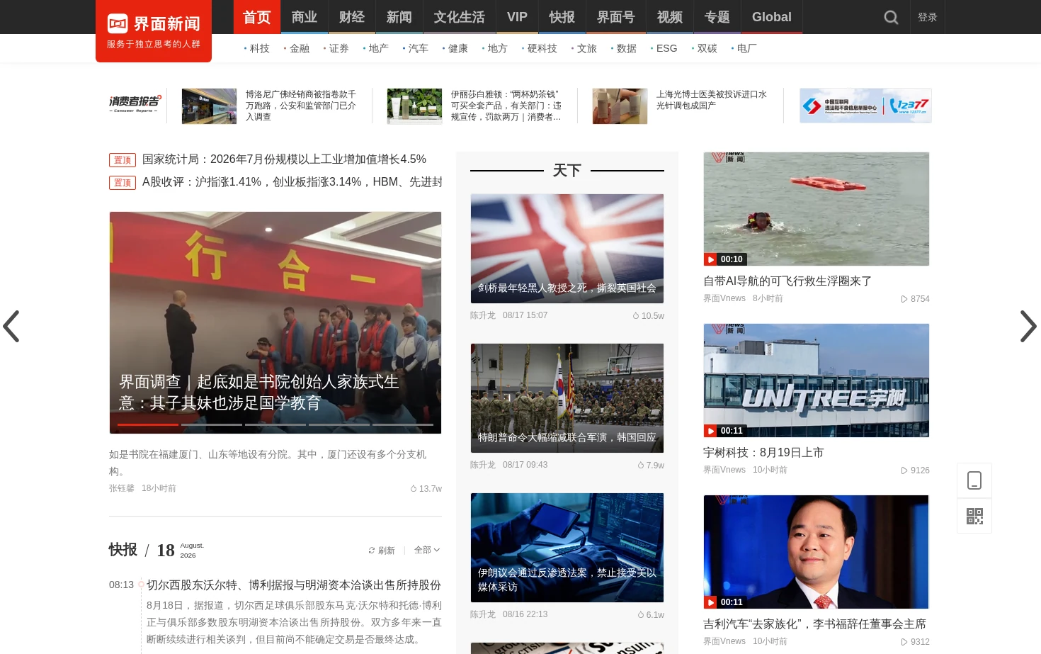界面新闻 页面快照
